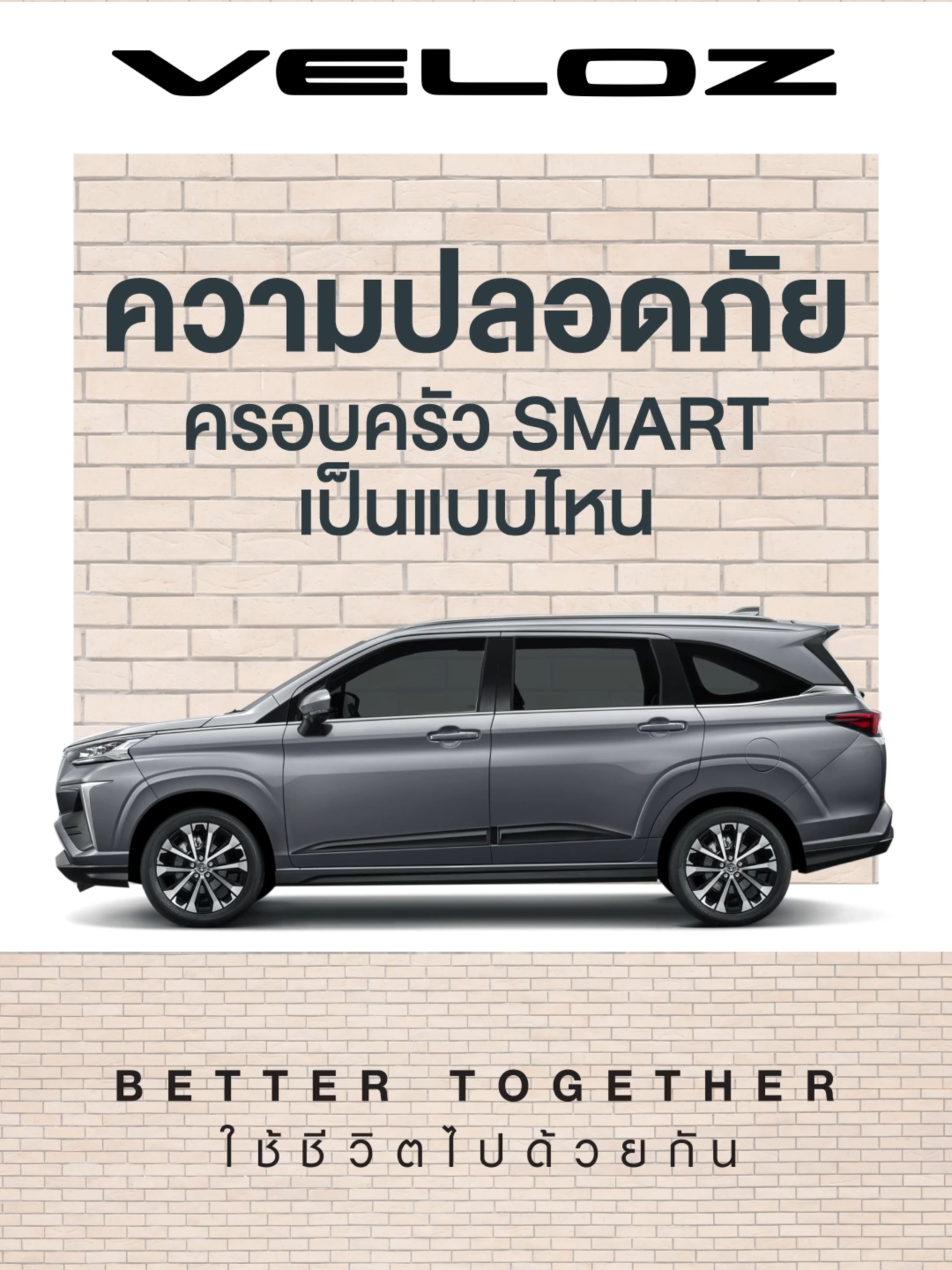 ปลอดภัยกว่าใครก็ต้อง VELOZ คันนี้! #TOYOTA #VELOZ #BetterTogether #ครอบครัวยุคใหม่ใช้ชีวิตสุดสมาร์ต