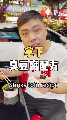 南哥花7小时拿下的臭豆腐配方，权威！好吃！#billates #fyp #tofu #chineserecipes 