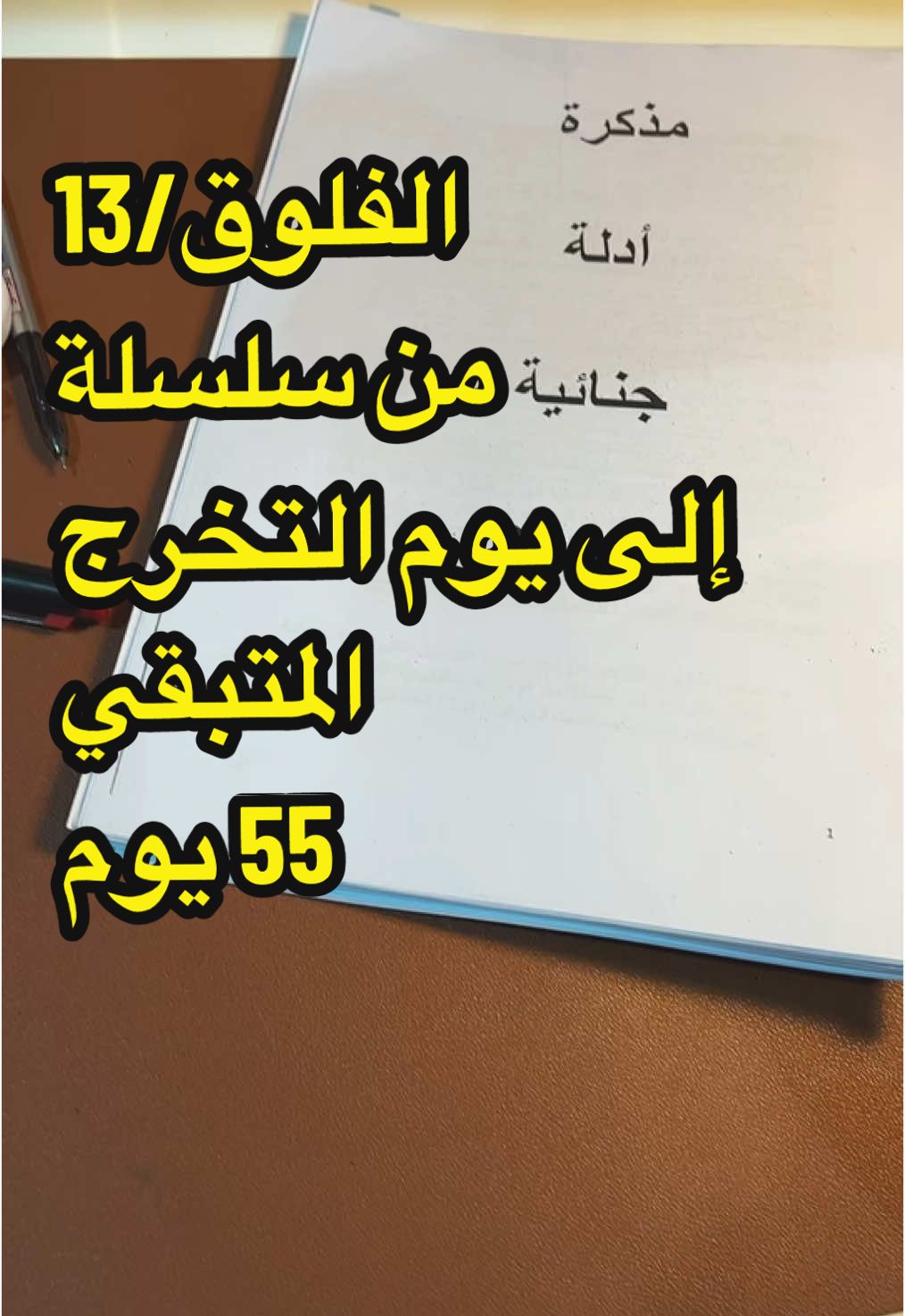 أهلاً قربنا خطوة للحلم🎓 #سلسلة_التخرج #سلسلة_إلى_يوم_التخرج #مذاكرة #دراسة 
