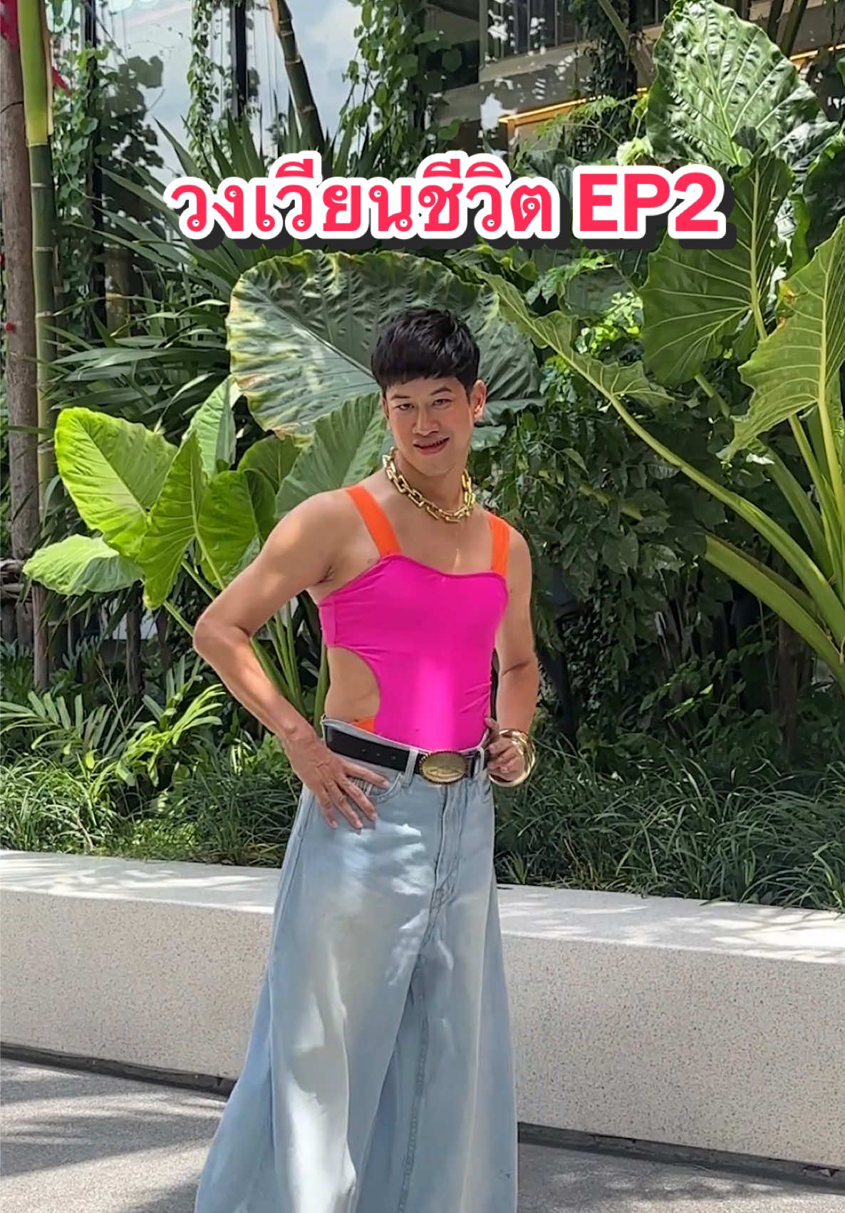 วงเวียนชีวิต EP2 🥳   #AiCHAXSongkran #SplashWaterSplashAiWithAiCHA #AiCHA #AiCHAThailand #ไอชา #ชาน้องกวิ้น #ไอศรีมน้องกวิ้น #fyp