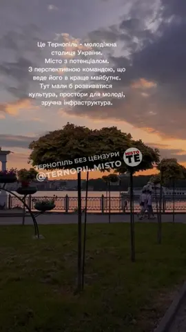 #файнемістотернопіль #тернопіль #тернополяни #тернопільщинавсерці❤️ 