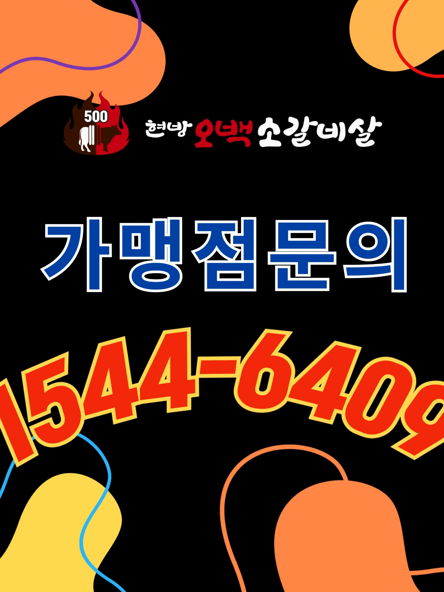 소문난 고기 맛집_ 현방오백소갈비살   본사에서 직수입, 직접 손질 및 숙성을 거쳐 가맹점에 공급,  본사 간편포장으로 초보운영자도 쉬운 운영가능합니다.  월 7,500만원 이상, 평균 마진율 20% 이상  셀프시스템 운영으로 낮은 인건비와 높은 순수익율!! [가맹점 문의]  1544-6409 https://hbfood500.co.kr/ #현방오백소갈비살, #현방푸드, #현방오백소한판, #소갈비살맛집, #소고기맛집, #소고기프랜차이즈, #소갈비살프랜차이즈, #소고기프랜차이즈, #고기프랜차이즈, #프랜차이즈창업, #가맹점창업, #체인점창업, #창업문의, #가맹점창업, #전업문의, #소갈비살가맹점, #고기집가맹점, #소고기가맹점, #소고기체임점, #소갈비살체인점, #고기집체임점, #소고기체인점문의, #소고기프랜차이즈문의, #소고기가맹점문의, #소고기, #소갈비살맛집, #고기집, #소갈비살, #소갈비살구이, #소갈비살전문점, #소고기전문점