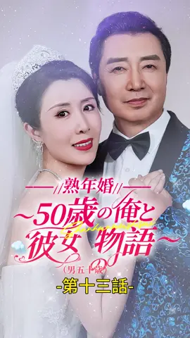 熟年婚～50歳の俺と彼女の物語～（男五十歳）｜第十三話 #TopShort #トップショート #ショートドラマ #不倫 #復讐 #職場 #不倫発覚 #電撃婚 #泥沼 #復讐劇 #スピード婚 #中国ドラマ #愛憎劇 #タイムスリップ #ラブストーリー #短編ドラマ #スピ婚 #短編映画 #新シーズン #ドラマ好きと繋がりたい