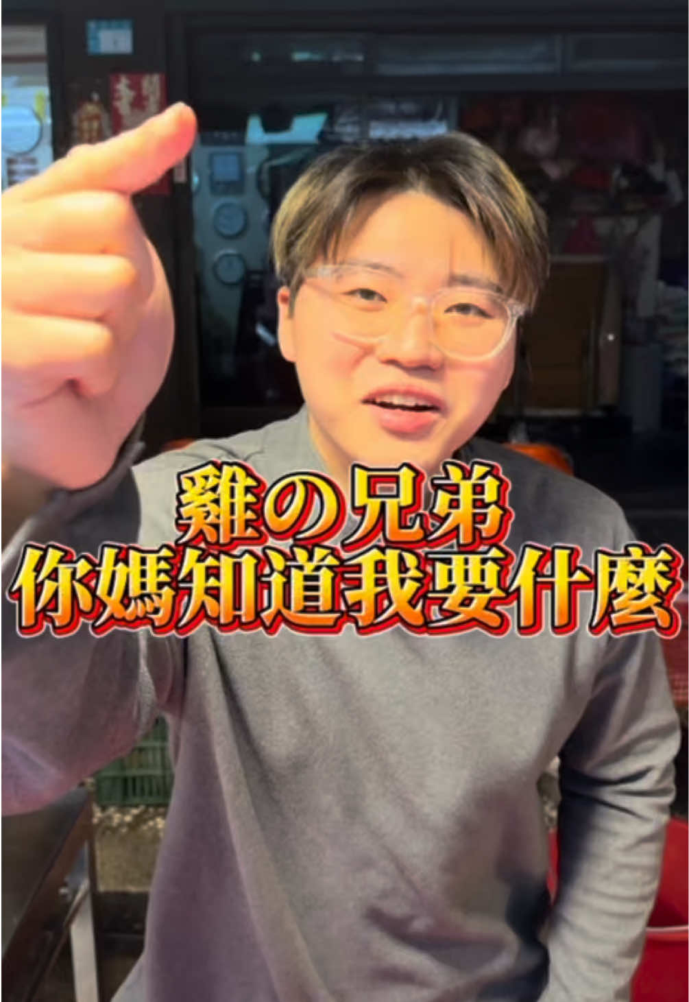 別再跟我說你媽知道了，我媽根本沒來呀，在吵抓起來超市🥵 #雞の兄弟 #上班日常 #fyp #美食 