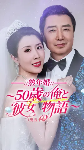 熟年婚～50歳の俺と彼女の物語～（男五十歳）｜第十四話 #TopShort #トップショート #ショートドラマ #不倫 #復讐 #職場 #不倫発覚 #電撃婚 #泥沼 #復讐劇 #スピード婚 #中国ドラマ #愛憎劇 #タイムスリップ #ラブストーリー #短編ドラマ #スピ婚 #短編映画 #新シーズン #ドラマ好きと繋がりたい