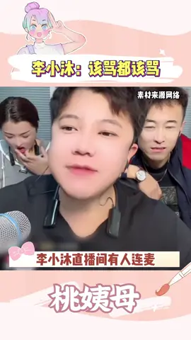 这嘴能不能借我使使#李小沐#直播#搞笑