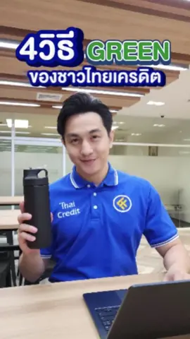 4 วิธี ทำงาน Greenๆ  ของชาวธนาคารไทยเครดิต