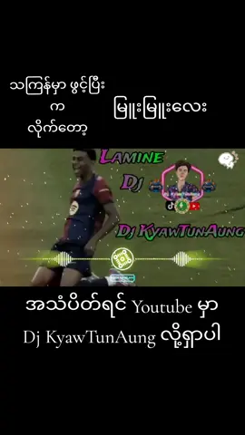 #LamineDj #Laminedj #Lamine #DjKyawTunAungRemix #KyawTunAung #basslevel99999999999 #သကြန်မှာကဲတော့ 