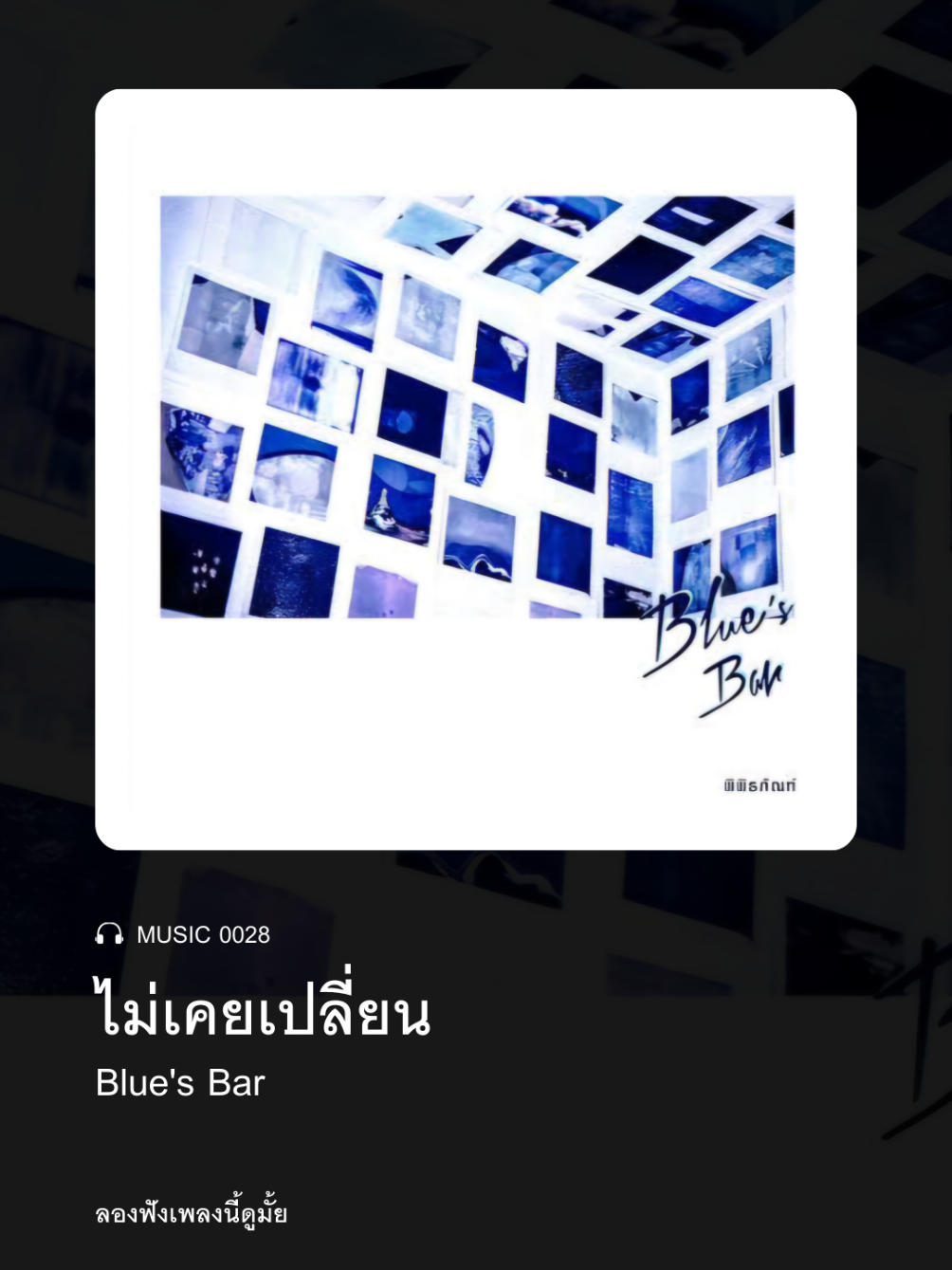 MUSIC 0028 || ไม่เคยเปลี่ยน - Blue's Bar 🎶 น้ำตา รินหลั่ง และมันก็ยังไม่เคยหยุด รักเธอ ที่สุด แต่เธอก็ยังไม่ต้องการ #เธรดเพลงเพราะシ🤍 #ฟีดดดシ #เพลง 