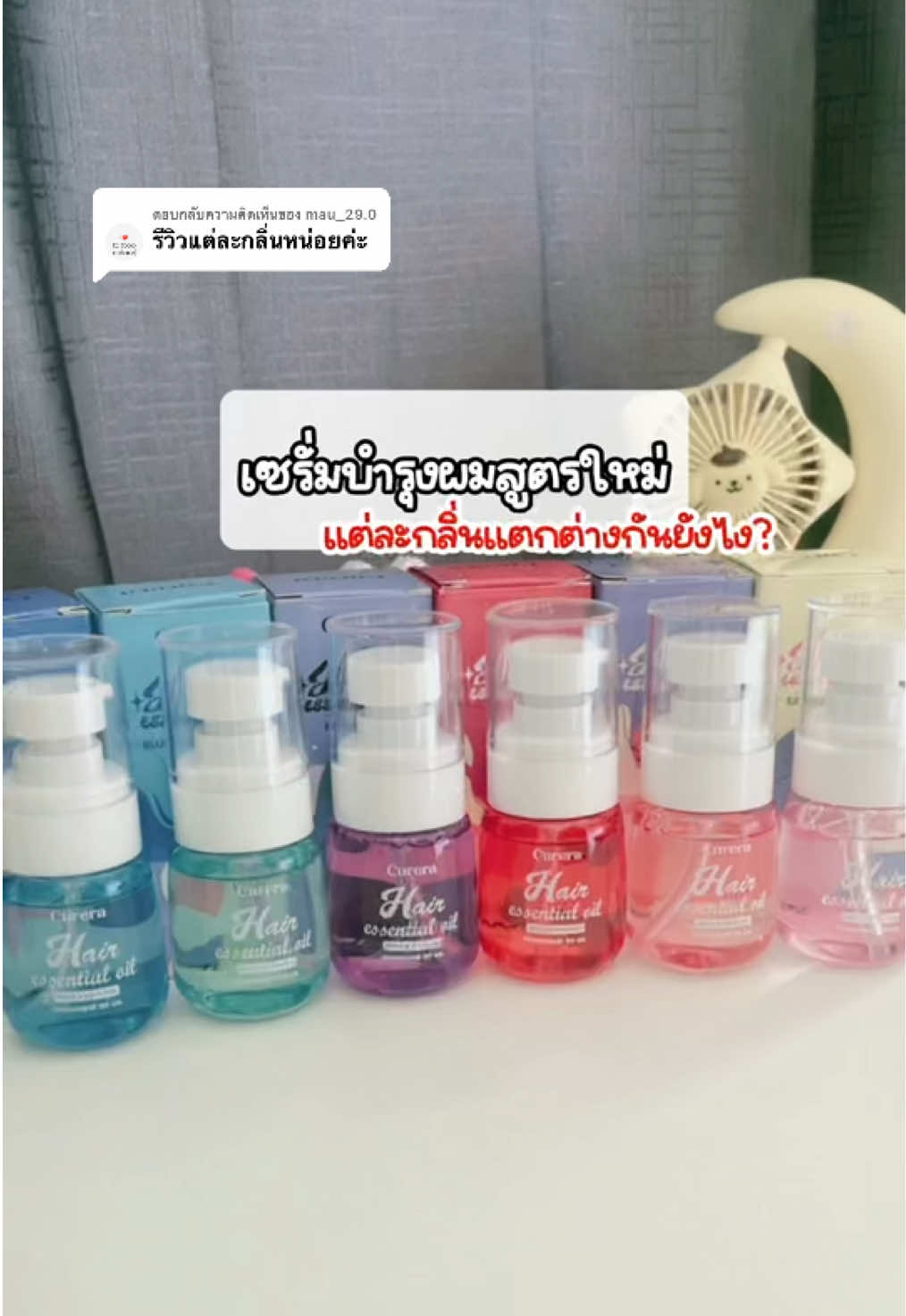 ตอบกลับ @mau_29.0 ตามคลิปนี้เลยงับ ทำรีวิวกลิ่นให้แล้วน้า ❤️ #เซรั่มบํารุงผม #แฮร์เอสเซ้นส์ #เซรั่มใส่ผม #สูตรใหม่ #กลิ่นหอม #บํารุงผม #curera 