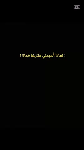 #CapCut #ساسأل_ما_الذى_قدمت_فى_دنيايا_ينجينى #اناشيد_اسلاميه #اناشيد-بدون-موسيقى#☝️🤍📿 #عبارات-دينيه-ونصائح-جميله🍃💚