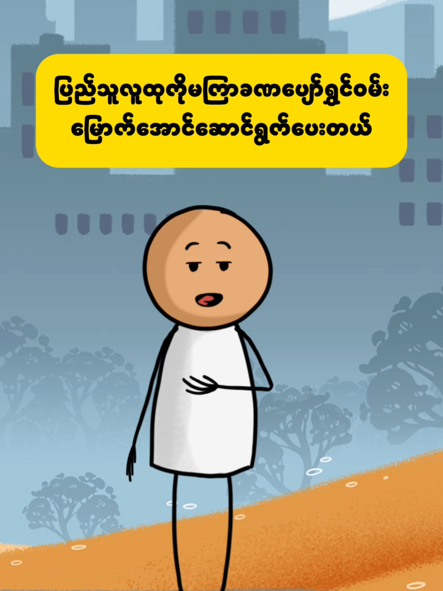 မနေနိုင်တော့ဘူး 😂😂 #ဒီတစ်ပုဒ်တော့fypပေါ်ရောက်ချင်တယ် #ရောက်ချင်တဲ့နေရာရောက်👌 #ရောက်စမ်းfypပေါ်😒myanmartiktok #မြင်ပါများပီးချစ်ကျွမ်းဝင်အောင်လို့🤒🖤 #foryourpages #foryoupageofficial #foryou #follower #အသည်းမပေးတဲ့သူfaဖြစ်ပါစေ🤪🤪🤪 #အသည်းပေးတဲ့သူတိုင်းကိုချစ်ပါတယ်😍😘😘 #funnvideos #funnyvideo #funny #ဟာသလေးများ🤣🤣🤣 #ဟာသလေးအားပေးပါအုံး🤣🤣🤣😅 #fypppppppppppppp #foryoupage❤️❤️ #fypage