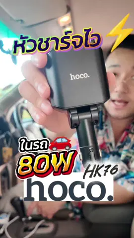 ⚡หัวชาร์จไวในรถ 80W จาก HOCO รุ่น HK76 พร้อมสายยืดหดในตัว ชาร์จได้หมด Type-C & Lightning 🚗 #hocohk76 #hoco #หัวชาร์จในรถ #หัวชาร์จเร็วในรถยนต์ #หัวชาร์จในรถยนต์ชาร์ตเร็ว #หยอยgadgets #TikTokป้ายยา #TikTokShopช้อปนำเทรนด์ #อัพเทรนไฮเทค #ป้ายยาgadget #สงกรานต์รีวิวสนุกสินค้าIT 