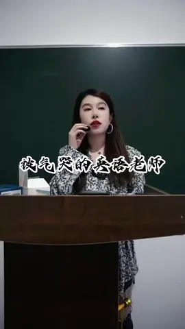 3xsn8ycxxppadw6全国英语老师统一标准：脾气好，好说话，爱打扮，穿衣服至少能保证一个星期不重样