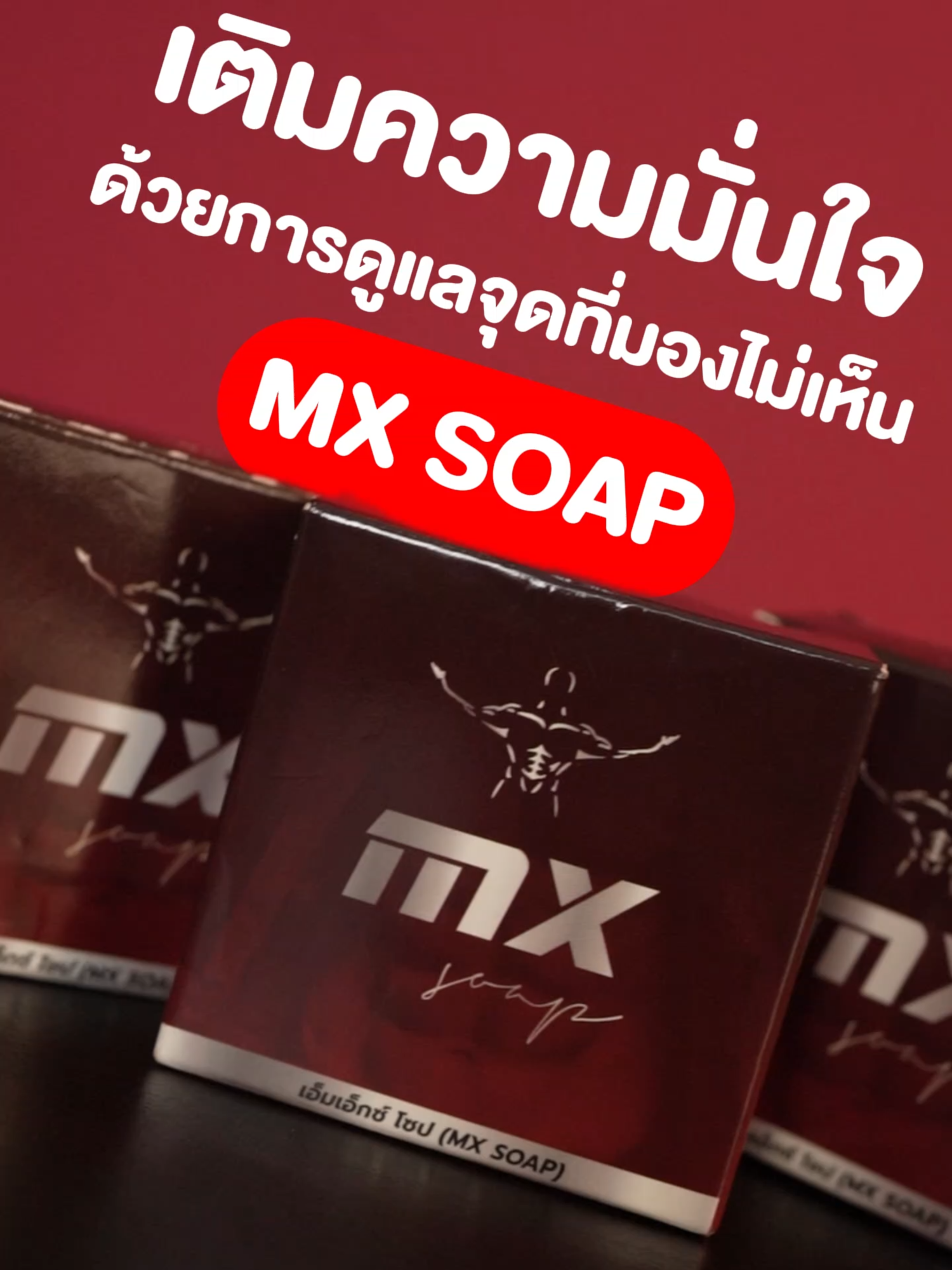 เติมความมั่นใจด้วยนี่ #MXsoap #เอ็มเอ็กโซป #สบู่มิสเตอร์ซิกส์ #สบู่สำหรับผู้ชาย #mistersixspray #มิสเตอร์ซิกพลัส #เสร็จเร็วจัง #x6 #fyp #ตัวช่วยท่านชาย #เทรนด์วันนี้ #อาหารเสริมผู้ชาย #songkran2025 #chatgpt #perthsanta #สงกรานต์ไปไหน