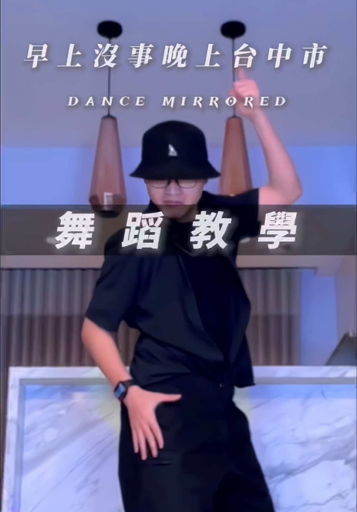 適合傳給朋友一起學🙂 #fyp #台中市 #舞蹈 #早上沒事晚上台中市 #舞蹈教學 #dancetutorial 