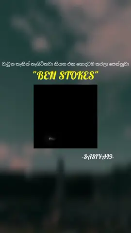 Ben stokes #foryoupage❤️❤️ #fyp #srilanka @Boby'🫀 @Nithu Cricket🍁🥂 @Chamidu Gimhan @S!♡ @sanjeewasanneewa @111!💋 @FLYING WITH HIM @ඉන්දිකයා 