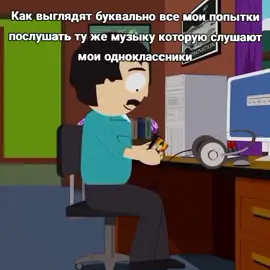 ОХ помню я заглянула в плейлист моей соседки по парте  у меня только от названий песен из ушей перепонки выпали МУЗЫКАЛЬНЫЙ ВКУС КОНЕЧНО У ВСЕХ РАЗНЫЙ, НО ЭТО УЖЕ СЛИШКОМ #южныйпарк #рендимарш #рендиюжныйпарк #щп #щпост #щитпост #щитпостинг #щитпостер #рекомендации #юп #southpark #randymarsh #sp #randysouthpark #marsh #randymarshsouthpark #randy 