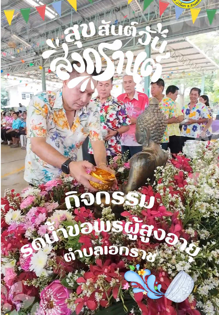 วันที่ 11 เมษายน 2568 เวลา 10.00 น.  นายศราวุธ เผ่าพยัฆ นายกองค์การบริหารส่วนตำบลเอกราช พร้อมด้วย นายเฉลิม เผ่าพยัฆ ประธานกลุ่มทำกลองตำบลเอกราช นายศรัณยวัฒน์ เผ่าพยัฆ สมาชิกสภาองค์การบริหารส่วนจังหวัดอ่างทอง เขต 1 อำเภอป่าโมก คณะผู้บริหาร  สมาชิกสภาองค์การบริหารส่วนตำบลเอกราช กำนัน ผู้ใหญ่บ้าน ผู้ช่วยผู้ใหญ่บ้าน สารวัตร แพทย์ ประจำตำบลเอกราช โรงพยาบาลส่งเสริมสุขภาพตำบลเอกราช ร่วมจัดโครงการกิจกรรมรดน้ำขอพรผู้สูงอายุตำบลเอกราช ประจำปี 2568 ณ อาคารบริการนักท่องเที่ยว หมู่ที่ 6 ตำบลเอกราช โดยได้รับเกียรติจากท่าน สส. ภราดร ปริศนานันทกุล รองประธานสภาผู้แทนราษฎร เป็นประธานจุดเทียนธูปโครงการกิจกรรมรดน้ำขอพรผู้สูงอายุตำบลเอกราชในครั้งนี้  @องค์การบริหารส่วนตำบลเอกราช  @องค์การบริหารส่วนตำบลเอกราช #songkran2025 #เอกราช #อบต_เอกราช #ทีมงานนายกเดี่ยวเอกราช #อ่างทอง #ป่าโมก #เที่ยวท้องถิ่น #สงกรานต์ 