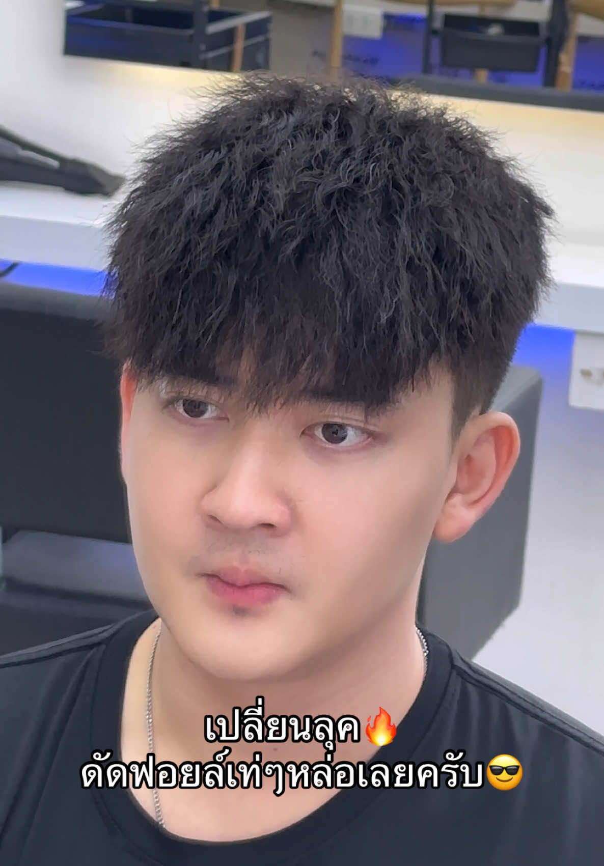 ดัดฟอยล์ เท่ๆ😎 #ร้านทําผมthenew #ร้านทําผมthenewอุบล #thenewhairอุบล #songkran2025 #ดัดฟอยล์ #ดัดฟอยล์อุบล #ดัดผมชาย #อุบล #ร้านทําผมอุบล #ทรงผมชาย #อุบลราชธานี #วัยรุ่น #ร้านดังในติ๊กต๊อก 