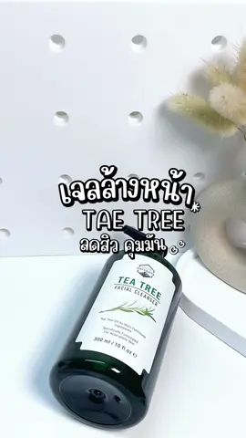 เจลล้างหน้า TAE TREE ลดสิว คุมมัน 💦 #เจลล้างหน้า #เจลล้างหน้าทีทรี #เจลล้างหน้าสูตรอ่อนโยน #รีวิวบิวตี้ #ใช้ดีบอกต่อ #naturista #ฟีดดดシ 