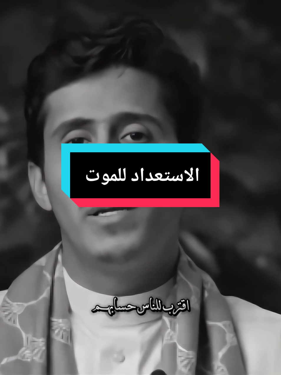 الامر الاخير أيها الاخوه الاستعداد للموت #الموت #اقترب_للناس_حسابهم_وهم_في_غفلة_معرضون #لطف_الله_غالب #مواعظ 