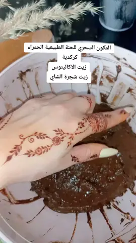 #خلطة #henna #اكسبلور #fyp #الجزء 1