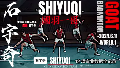 “国羽一哥石宇奇” #石宇奇 #羽毛球单打#羽毛球 #世界冠军 