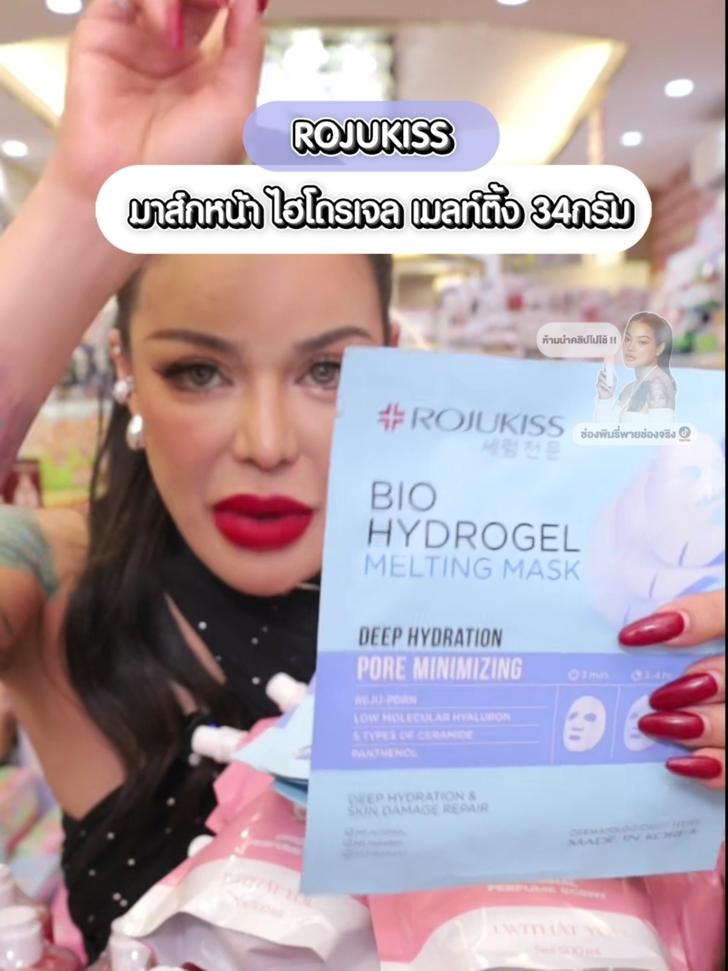 โรจูคิสไบโอ ไฮโดรเจล เมลท์ติ้ง มาส์ก #พิมรี่พายขายทุกอย่าง