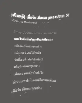 เพื่อรัก เพื่อเธอ#เธรด #เธรดเพลง #music 