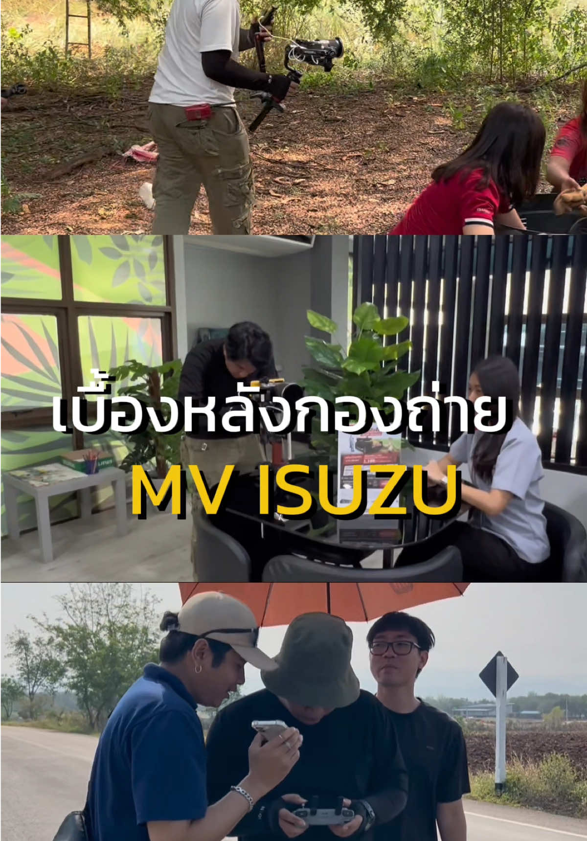 เบื้องหลังออกกองถ่าย MV ISUZU #ช่างวีดีโอ #vdo #รับถ่ายวีดีโอ #cameraman #parallelcreator #behindthescenes #เบื้องหลังการถ่ายทํา #เบื้องหลังการถ่ายทําmv 