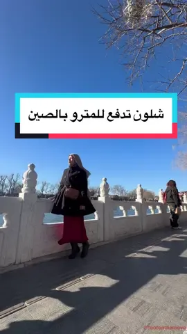 الي معاهم أطفال تقدرون تدخلون طفلين تحت طول ١.٣ببلاش.  فوق ٦ سنوات وأطول من متر و٣٠ سانتي لازم يندفع لهم. فتقدرون تشترون بطاقة المترو الي تشمل أغلب المناطق لهم بس الطلب عليها من تطبيق klook لازم تسونه قبله بجم شهر.. تنفذ الكمية بسرعة.. مرات تحصلون الكروت بمكينة في المطار فانتبهوا لها.. الي ما معاهم أطفال سهالات😅  #فوف_بنت_بطوطة #فوف_بنت_بطوطة_الصين #الصين #كوكب_الصين #سفر #معلومات  #china #tips