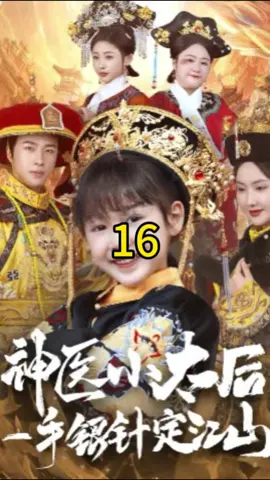 神醫小太后16#foryou #fyp #因為一個片段看了整部劇 #劇情 #短劇 #shotviedo #短劇 #shotviedo #熱門推薦 #chinesedrama #短劇推薦 #上熱門 #重生 #古裝 #穿越 #shortdrama 