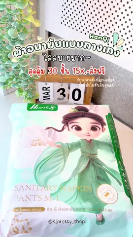 ผ้าอนามัยแบบกางเกงใส่สบายมาก💚🌱✨ #ผ้าอนามัย #ผ้าอนามัยแบบกางเกงนําเข้า #ผ้าอนามัยแบบกางเกง #กางเกงอนามัย #ผ้าอนามัยกางเกงตัวดังในติ๊กต๊อก #ผ้าอนามัยแบบกางเกงราคาถูก #hanqi #hanqiผ้าอนามัยแบบกางเกง 