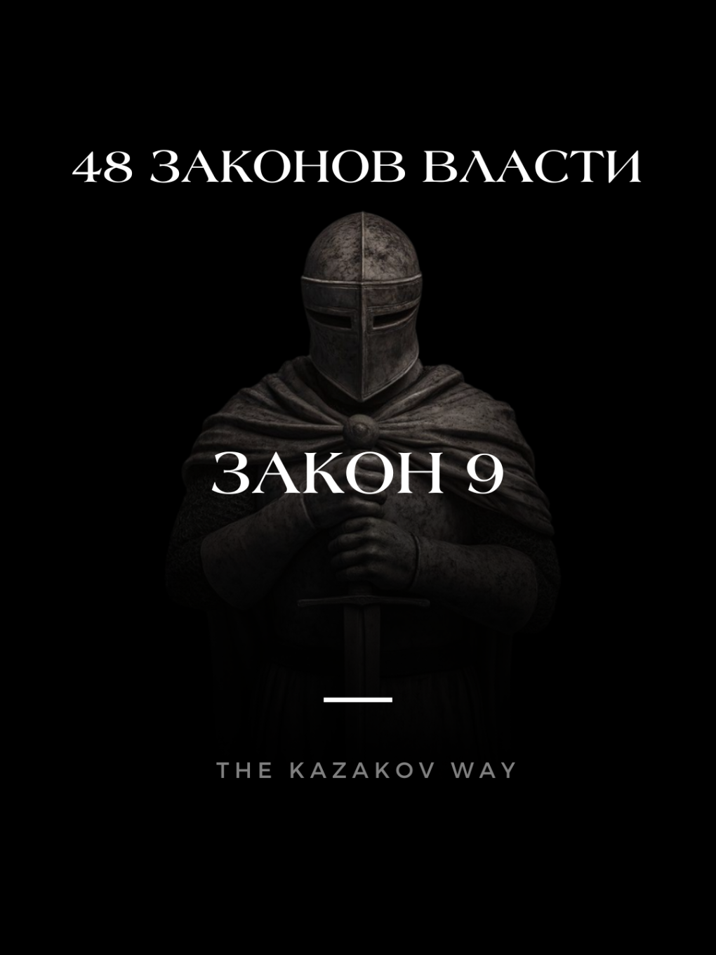 Закон 9. Побеждай действиями, а не спорами. Слова будоражат. Действия подчиняют. Пока другие спорят — ты делай. Факт не требует доказательств. #саморазвитие #дисциплина #успех #мотивация #цель #силаволи #путь #рост #мышление #прорыв #вдохновение #лидерство #власть #48законоввласти #робертгрин #развитие #влияние #действие #энергия #мудрость 