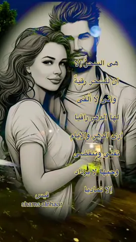 هى السحر الا ان للسحر رقيةً #شعر #foryoupage #fypage #fyp #الانتشار_السريع_الطائف #shams_alnhaar #fyp #مالي_خلق_احط_هاشتاقات #خواطر #الحب 