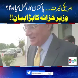 امریکی ٹیرف۔۔پاکستان کارد عمل کیاہوگا؟وزیرخزانہ کابڑابیان!! #NeoNews