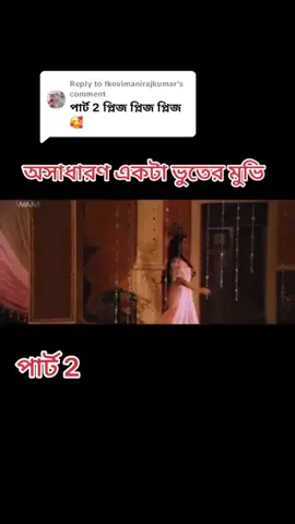 #duet with @🥀🥀 গরিব ঘরের ছেলে আমি 😌😌 #পার্ট_2 #হরর_ভিডিও #হররমুভি #tiktokbagladash #bangladesh🇧🇩toktok 