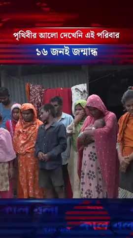পৃথিবীর আলো দেখেনি এই পরিবার, ১৬ জনই জ'ন্মা'ন্ধ #tiktok#tiktokvideo #tiktoknews #kalbelanews