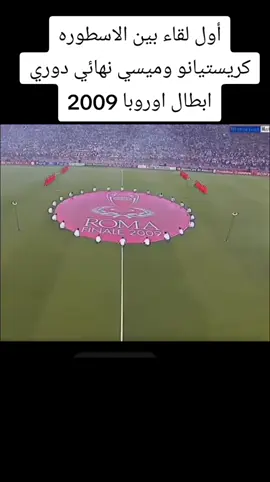 #football  أول لقاء بين الاساطير كريستيانو رونالدو# وليونيل ميسي# نهائي دوري أبطال أوروبا# 2009