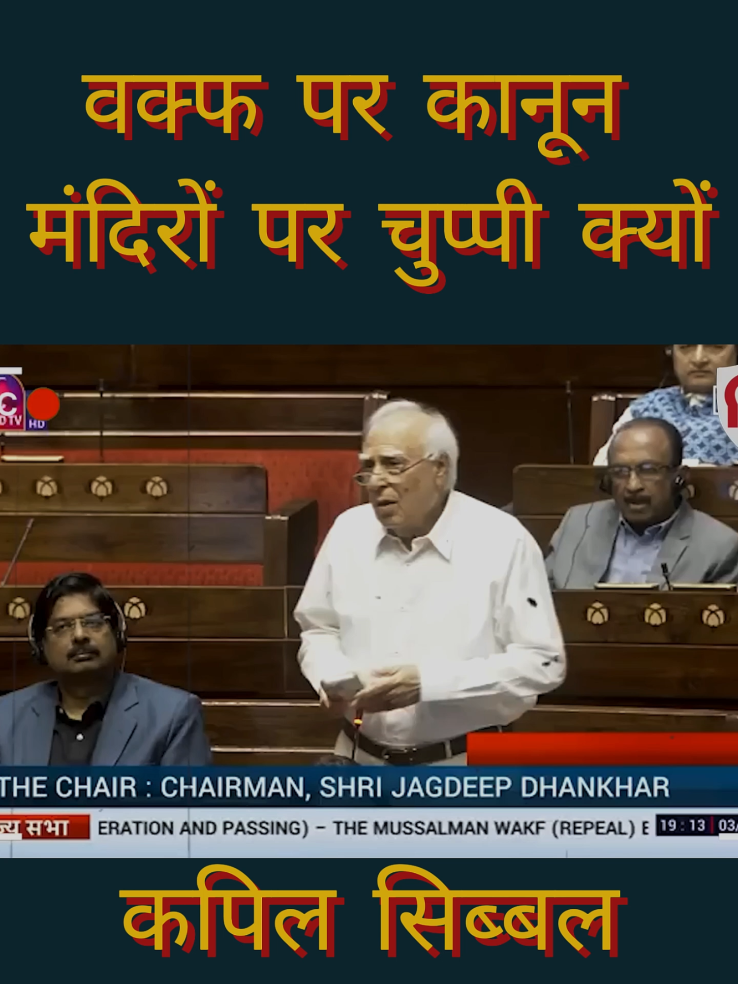 कपिल सिब्बल का तीखा सवाल #KapilSibal #TempleVsWaqf #ReligiousEquality
