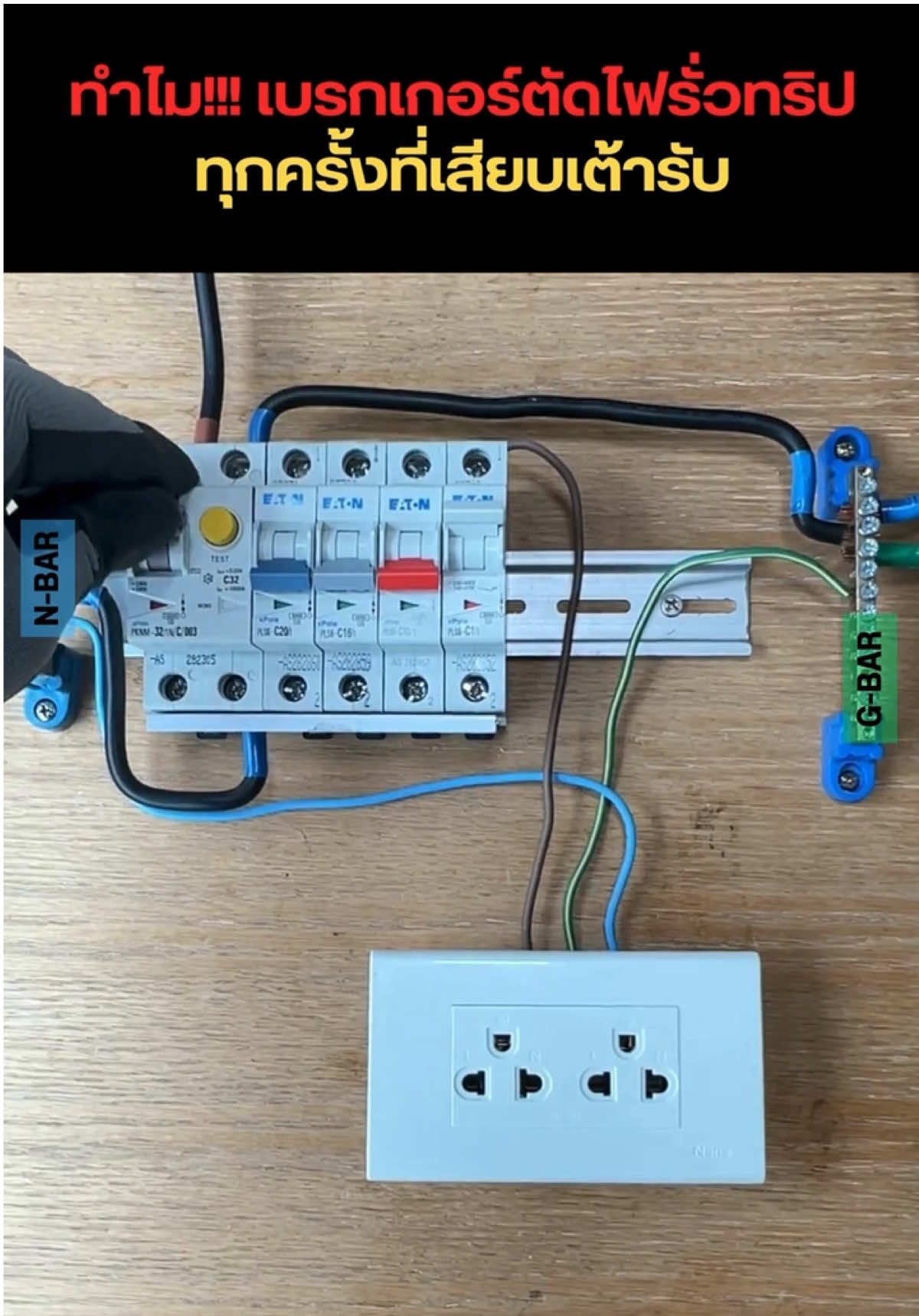 เสียบปลั๊กทีไร RCBO ตัดทุกครั้ง #RCBO #plug #ปลั๊กไฟ #เต้ารับ #ไฟรั่ว #บ้านและสวน