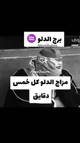 ♒😂😂😂🪐💝 #برجك_اليومء🧿🌌 #الدلو♒️ #برج_الدلو♒ #صفات_الابراج💫 #ابراج_فلكيه🖤 #صفات_الابراج_2025 #الشعب_الصيني_ماله_حل😂😂 #abrag_shahera #ابراج_فلكيه_ابراج #معلومه_فلكيه #كوميك_أبراج #برج_العقرب♏ #برج_العقرب #برج_الدلو♒ #برج_الميزان♎️ #برج_الجوزاء♊ 