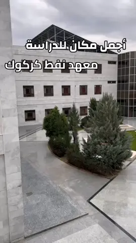 #معهد_التدريب_النفطي_كركوك #شركة_نفط_الشمال #foryou #CapCut 