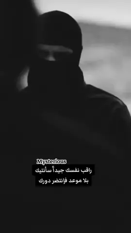 #راقب #نفسك #جيدا #سنأتيك #بلا #موعد #فإنتضر #دورك #✌ #🖤 #🤝 @آلغہآمہضہ آلغہآمہضہ 