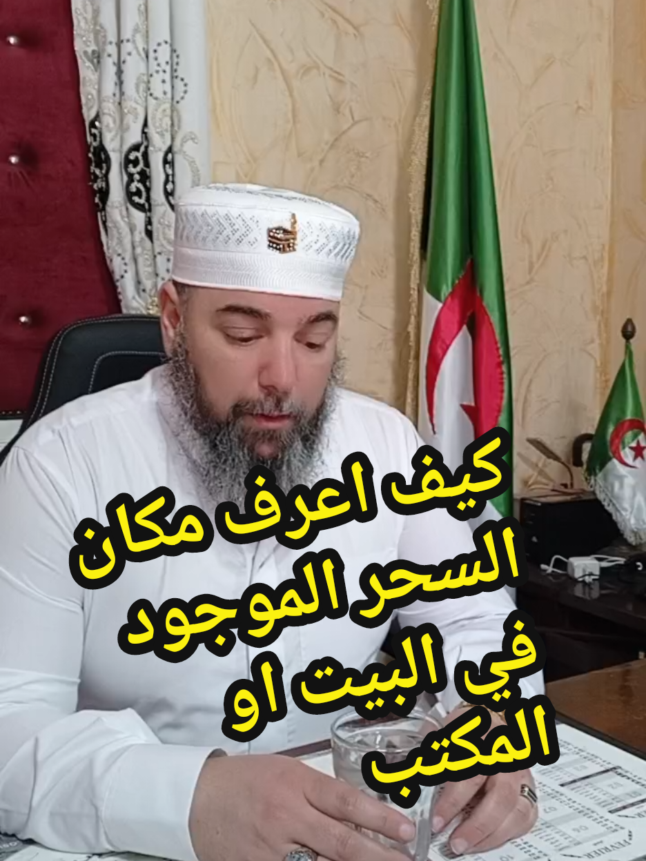 #الراقي_أبو_تقي_الله_الجزائري #الرقية_الشرعية #الرقية_الشرعية_من_سحر_وحسد_ومس #creatorsearchinsights  ##الحسد_والحقد_والعين #algeria #fyp 