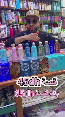 قصة تعاني  #عطر_قصة #ريحة_قصة  #toufikcosmetic #اكسبلورexplore #شعب_الصيني_ماله_حل😂😂_ #salè_rabat #مكياج #شعب_الصيني_ماله_حل😂😂 