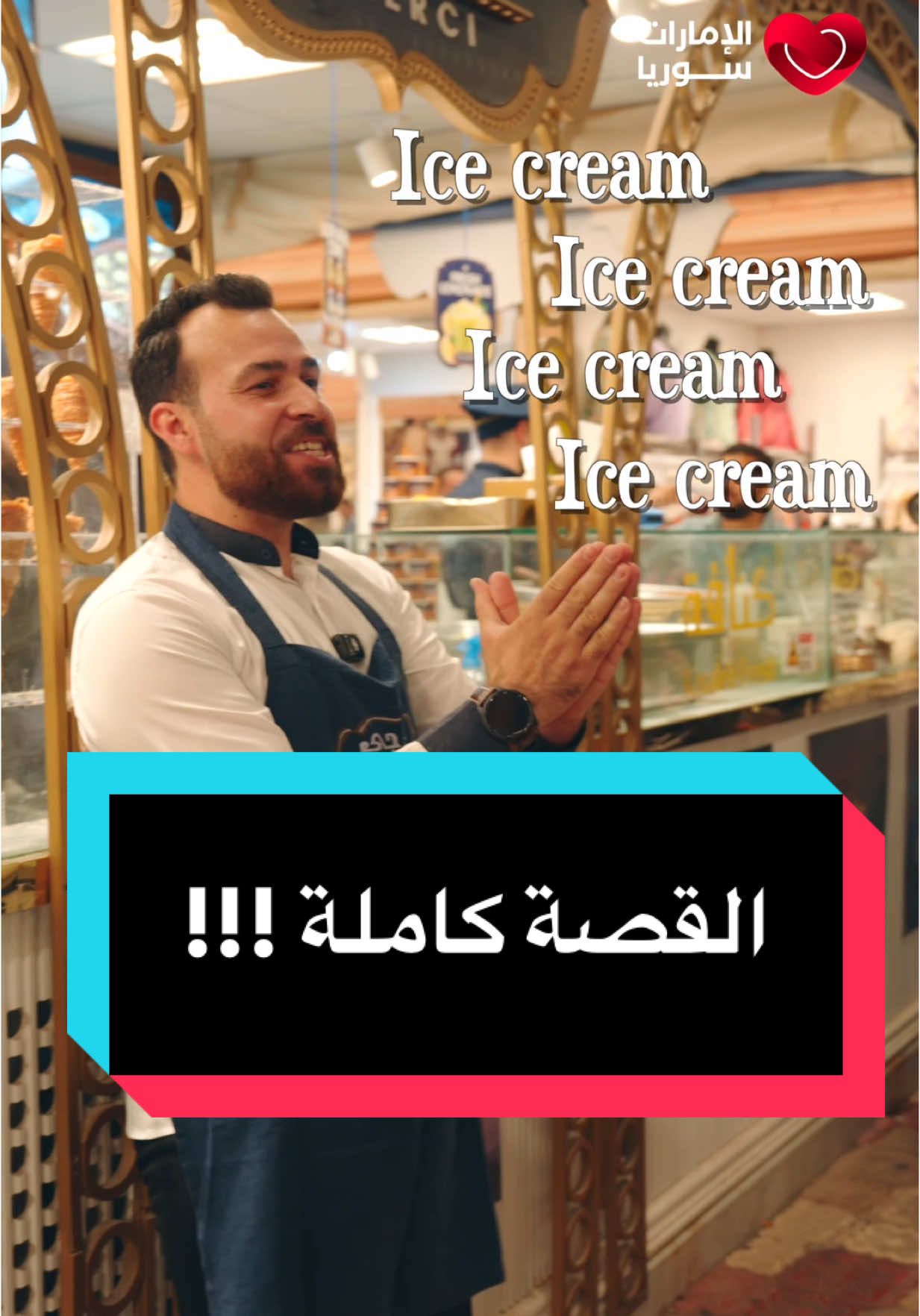 قصة هالتريند كاملة !  🔥🔥🔥 #كنافة #سحلب #بوظة #icecream #ايسكريم  #تريند #trend #fyp 