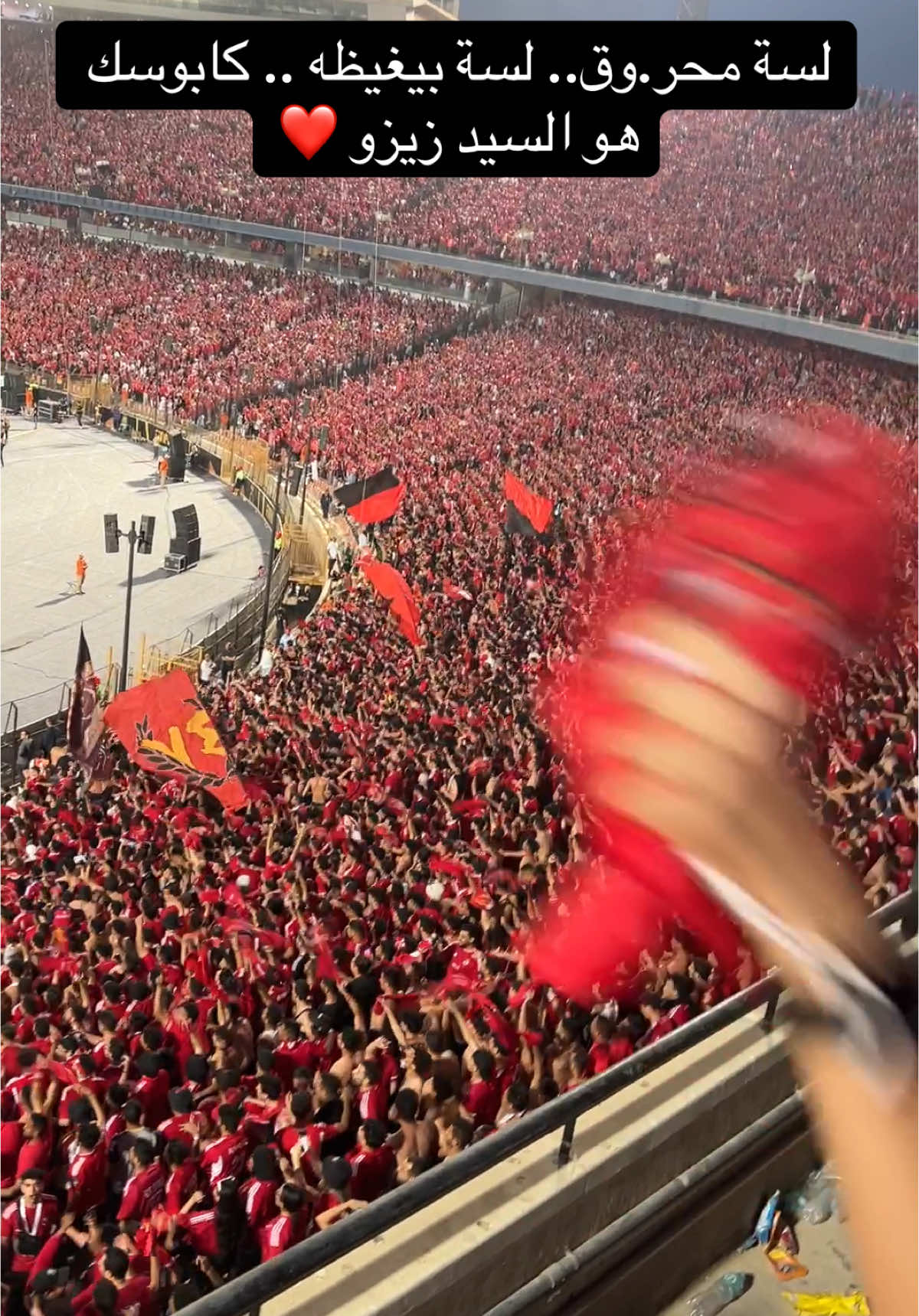 لسه محروق لسه بيغيظه .. كابوسك هو السيد زيزو ❤️ #زيزو #الاهلي_فوق_الجميع #ahly_love #الاهلي_نادي_القرن #زيزو_اهلاوي❤️🦅 #زيزو_في_الاهلي #زلو #اهلاوي_انا_والفخر_ليا #اهلاوي_وافتخر #اهلاوي 