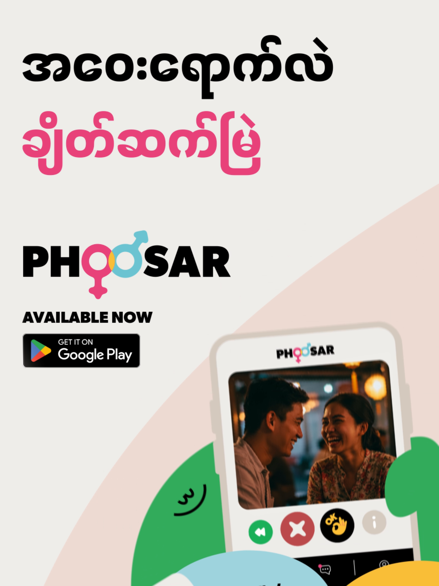 ချိတ်ဆက်မယ်! ၂၀၁၇ ခုနှစ်ကတည်းက မြန်မာနိုင်ငံမှာ စတင်ခဲ့ပြီး လူပေါင်း ၁၀၀,၀၀၀ ++ ကို ချိတ်ဆက်ပေးခဲ့ တဲ့ ဖူးစာ App က ခု အဝေးရောက် မြန်မာအချင်းချင်း နီးစပ်စေဖို့ ပြန်လည်ရောက်ရှိလာပါပြီ! အခု ဖူးစာ အသစ်ကတော့ ချစ်သူရှာတာတစ်ခုထဲမဟုတ်ပဲ တူတူကဲဖို့ သူငယ်ချင်းရှာမလား?  တူတူပျော်ဖို့ အဖော်လေးရှာမလား? ဒါမှမဟုတ် ဝါသနာတူ အသည်းတစ်ခြမ်းလေးကို ရှာမလား? မလေးရှားရောက်မြန်မာတွေအတွက် အကောင်းဆုံးပဲမို့ ခုပဲ ဖူးစာ App ကို Download ပြီး မြန်မာအချင်းချင်း ချိတ်ဆက်ဆက်သွယ်လိုက်ပါ။ bit.ly/4cgCcSm #PhooSar #BurmeseDating #Match100K #FindYourMatch #MyanmarLove #DatingMadeEasy #BurmeseConnections